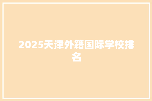 2025天津外籍国际学校排名