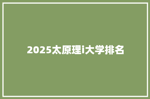 2025太原理i大学排名