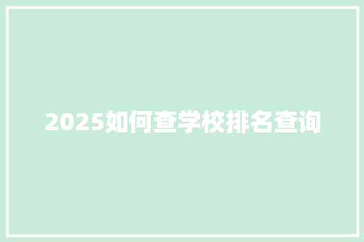 2025如何查学校排名查询