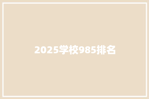 2025学校985排名