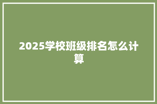 2025学校班级排名怎么计算