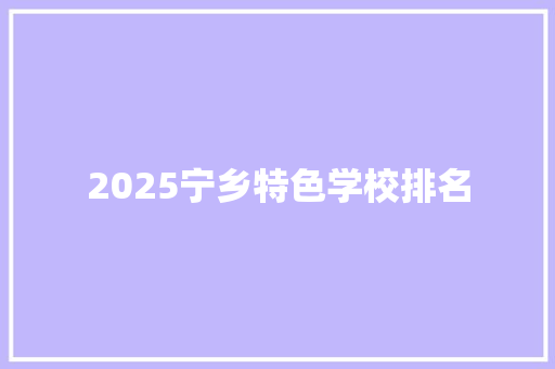 2025宁乡特色学校排名
