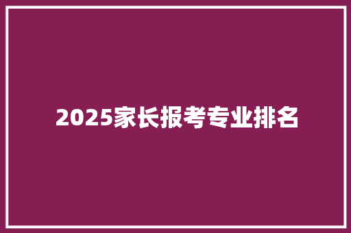 2025家长报考专业排名