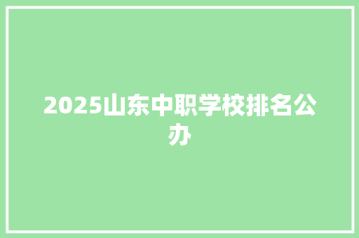 2025山东中职学校排名公办
