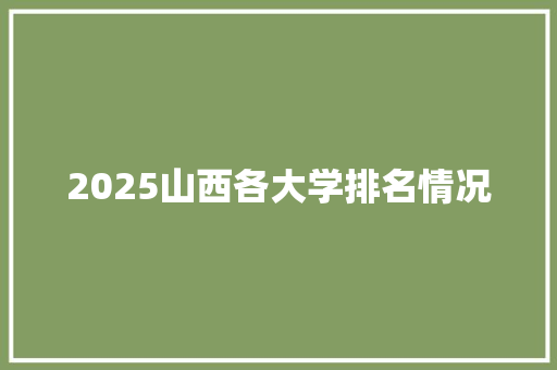 2025山西各大学排名情况
