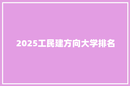 2025工民建方向大学排名