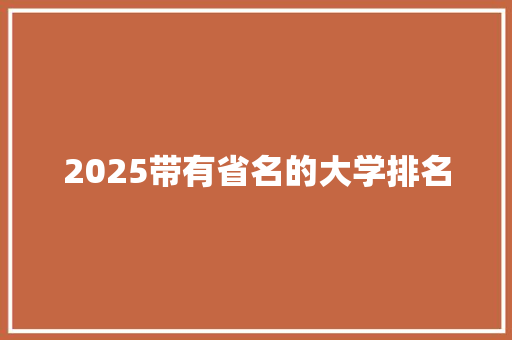 2025带有省名的大学排名
