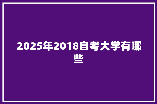 2025年2018自考大学有哪些