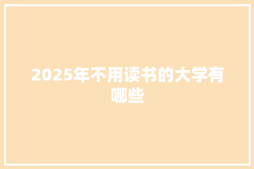 2025年不用读书的大学有哪些