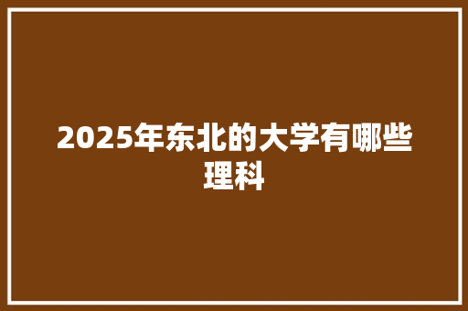 2025年东北的大学有哪些理科