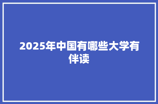 2025年中国有哪些大学有伴读