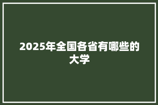 2025年全国各省有哪些的大学