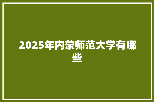2025年内蒙师范大学有哪些