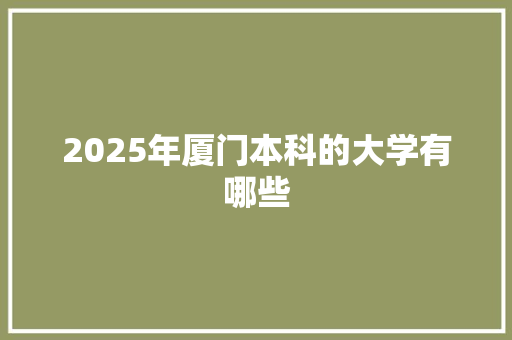 2025年厦门本科的大学有哪些