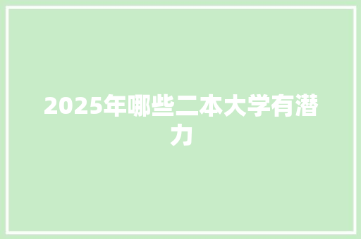2025年哪些二本大学有潜力