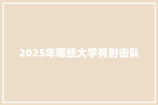2025年哪些大学有射击队