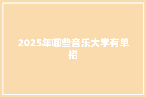 2025年哪些音乐大学有单招