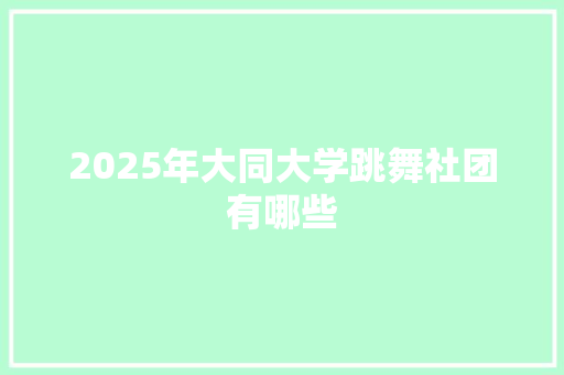 2025年大同大学跳舞社团有哪些