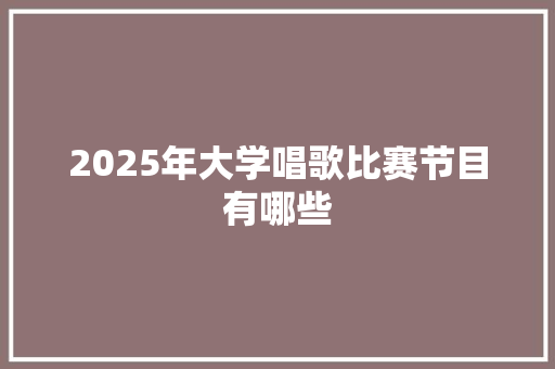 2025年大学唱歌比赛节目有哪些