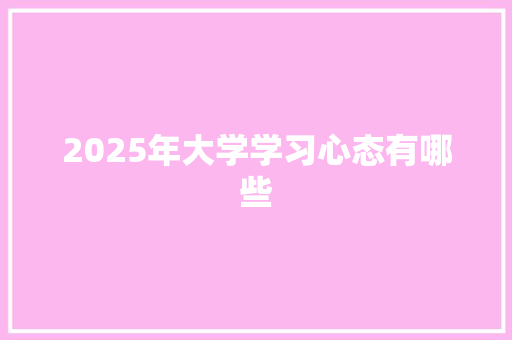 2025年大学学习心态有哪些