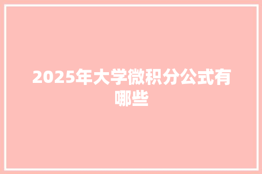 2025年大学微积分公式有哪些
