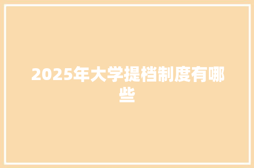 2025年大学提档制度有哪些