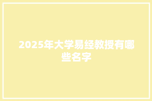 2025年大学易经教授有哪些名字