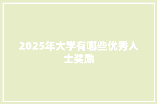 2025年大学有哪些优秀人士奖励