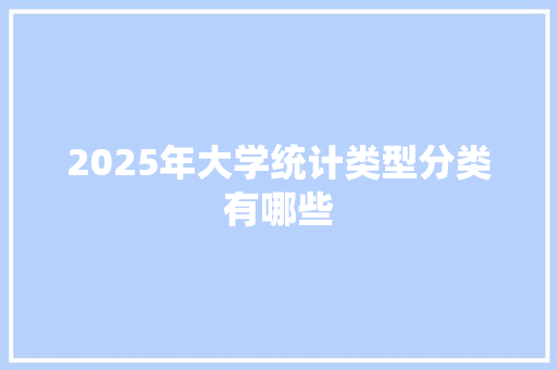 2025年大学统计类型分类有哪些