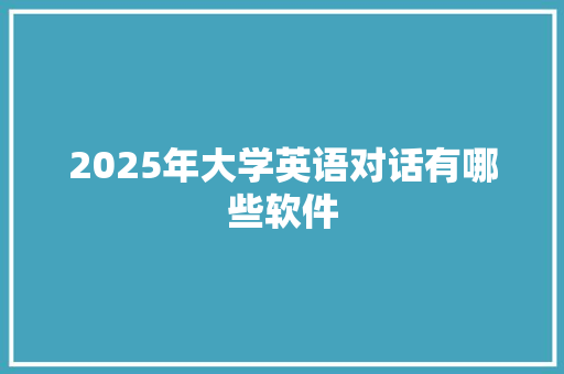 2025年大学英语对话有哪些软件