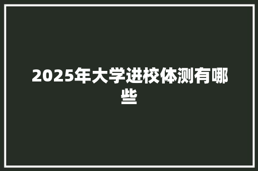 2025年大学进校体测有哪些