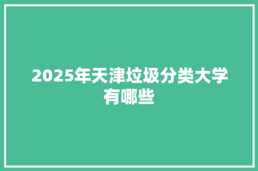 2025年天津垃圾分类大学有哪些