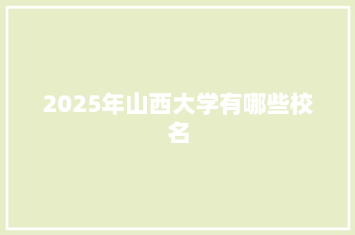 2025年山西大学有哪些校名 近义词汇