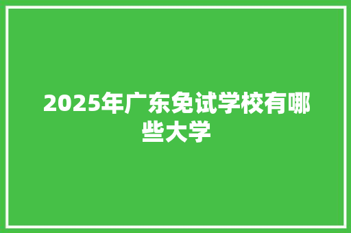 2025年广东免试学校有哪些大学