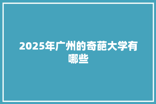 2025年广州的奇葩大学有哪些