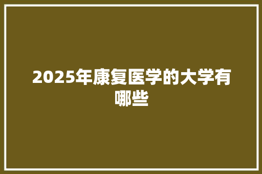 2025年康复医学的大学有哪些
