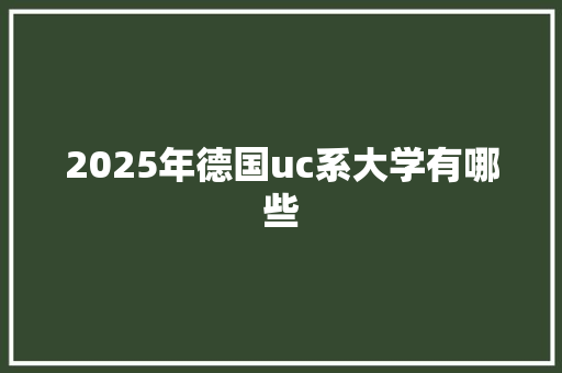 2025年德国uc系大学有哪些