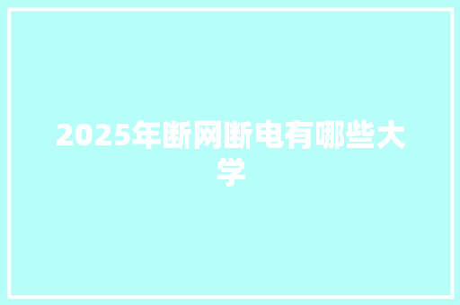 2025年断网断电有哪些大学