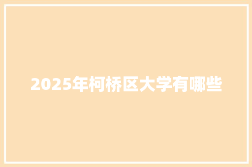 2025年柯桥区大学有哪些 短语