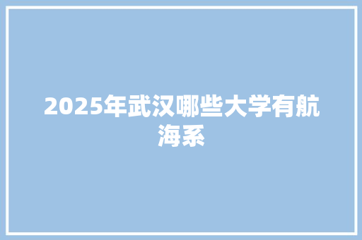 2025年武汉哪些大学有航海系