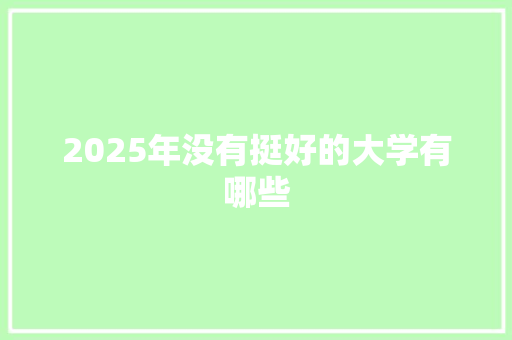 2025年没有挺好的大学有哪些 反义词汇