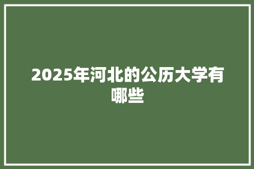 2025年河北的公历大学有哪些