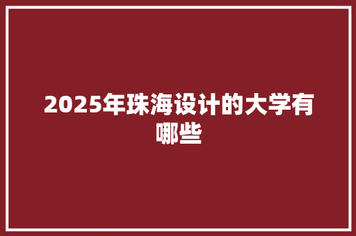 2025年珠海设计的大学有哪些