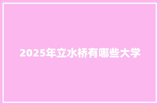 2025年立水桥有哪些大学
