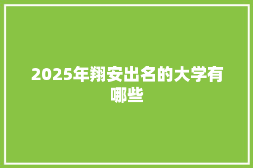 2025年翔安出名的大学有哪些