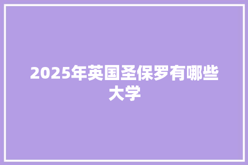 2025年英国圣保罗有哪些大学