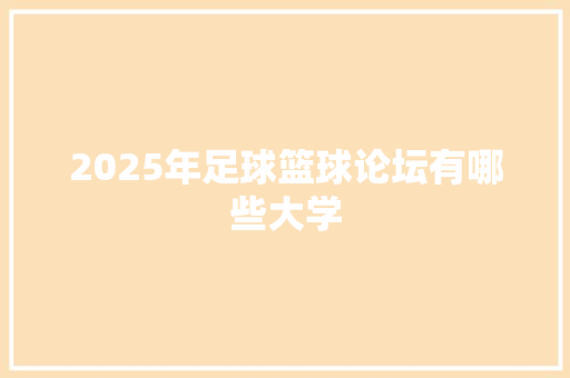 2025年足球篮球论坛有哪些大学
