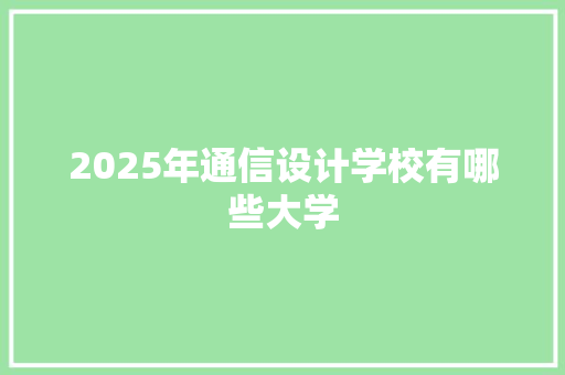 2025年通信设计学校有哪些大学