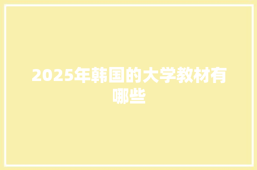 2025年韩国的大学教材有哪些
