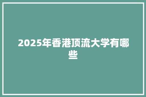 2025年香港顶流大学有哪些